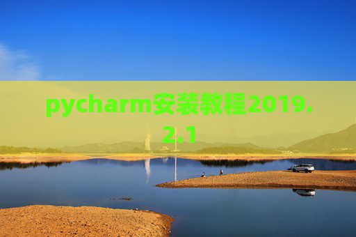 pycharm安装教程2019.2.1